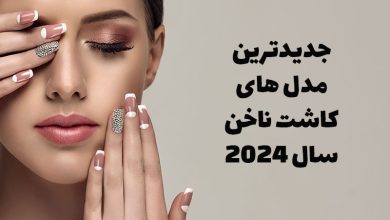 20 جدیدترین مدل‌ های کاشت ناخن در سال 2024