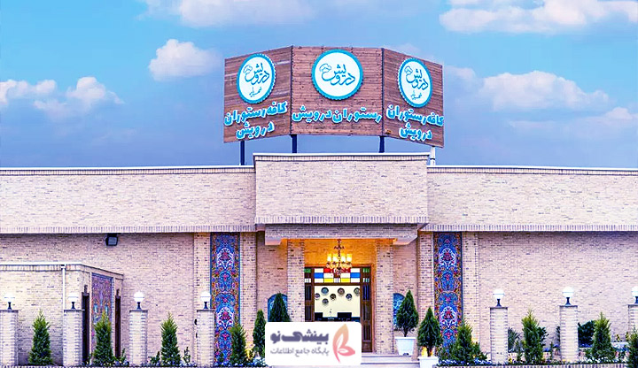 رستوران درویش شهریار
