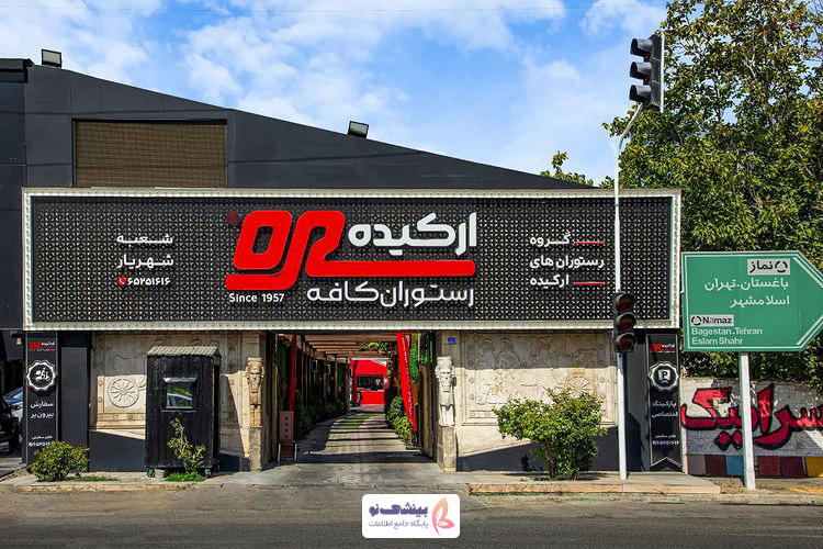 رستوران ارکیده شعبه شهریار