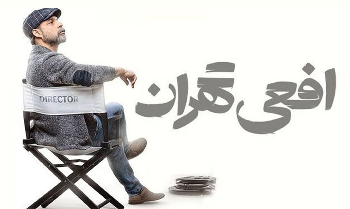 افعی تهران