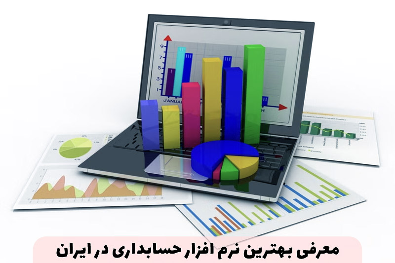 معرفی بهترین نرم افزار حسابداری در ایران
