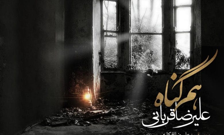 آهنگ هم‌گناه با صدای زیبای علیرضا قربانی