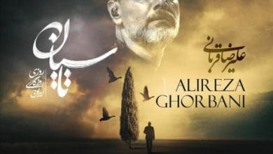 آهنگ تاسیان با صدای زیبای علیرضا قربانی