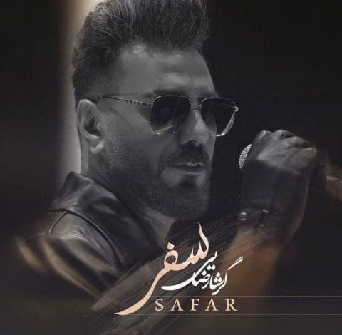 گرشا رضایی آهنگ سفر گرشا رضایی