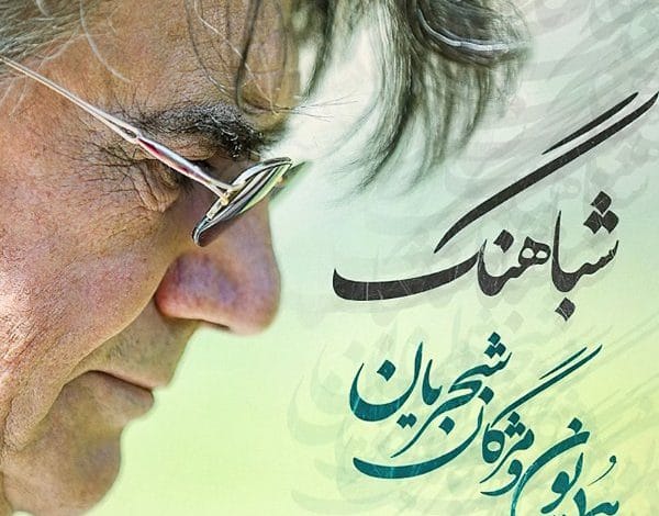 آهنگ شباهنگ با صدای همایون شجریان