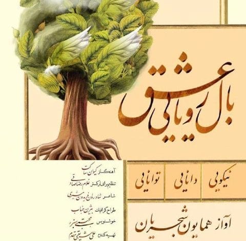 آهنگ بال رویایی عشق با صدای همایون شجریان