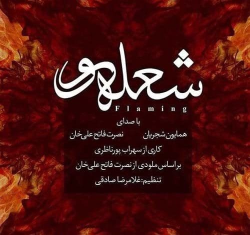 همایون شجریان آهنگ شعله ور با صدای همایون شجریان