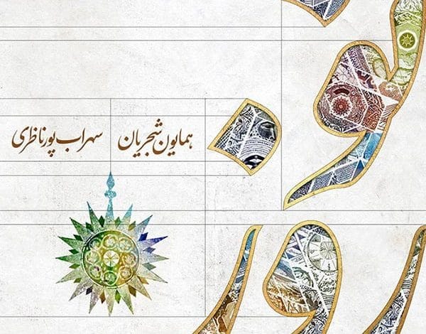 آهنگ نوروز خوانی با صدای همایون شجریان