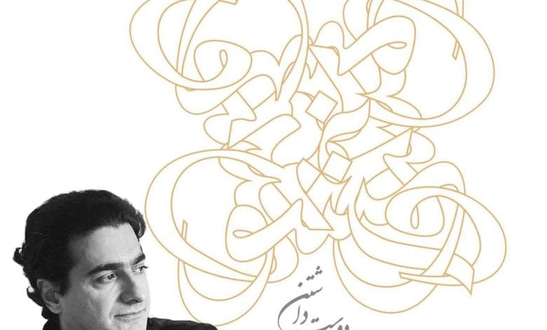 همایون شجریان آهنگ از دوست داشتن با صدای همایون شجریان
