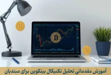 آموزش مقدماتی تحلیل تکنیکال بیتکوین برای مبتدیان