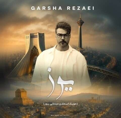 آهنگ یوز گرشا رضایی