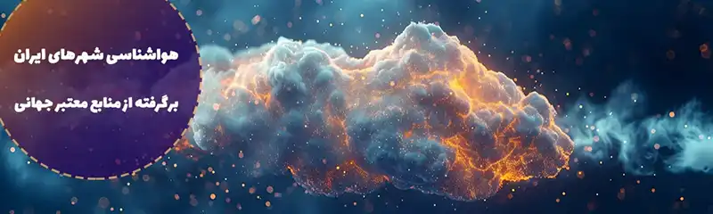 هواشناسی شهرستان خدابنده امروز و پیش بینی روزهای آینده