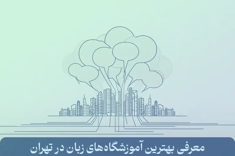 بهترین آموزشگاه های زبان تهران