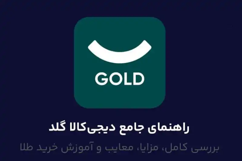 خرید قسطی طلا دیجی کالا