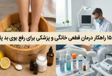 درمان قطعی خانگی و پزشکی برای رفع بوی بد پا