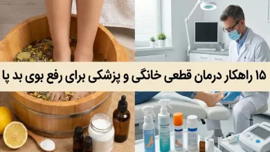 درمان قطعی خانگی و پزشکی برای رفع بوی بد پا