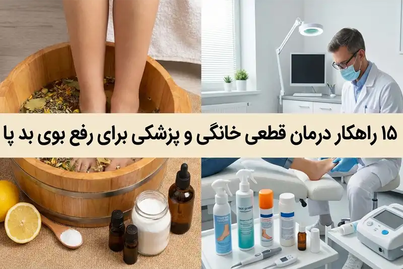 درمان قطعی خانگی و پزشکی برای رفع بوی بد پا