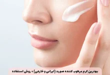 بهترین کرم مرطوب کننده صورت